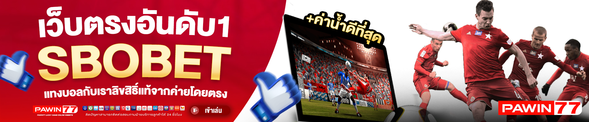 pawin77-โปรโมชั่น