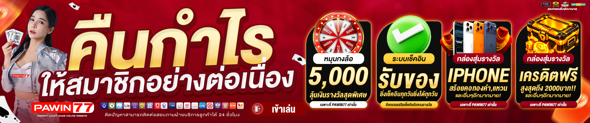 pawin77-โปรโมชั่น